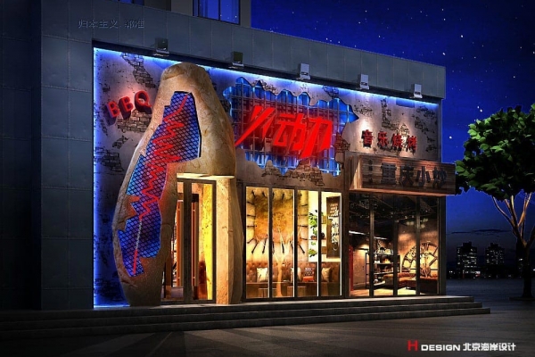 北京火动力烧烤餐厅设计