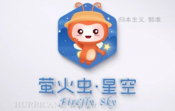 萤火虫星空VIS设计