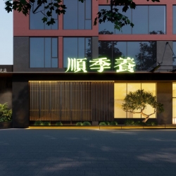 顺季养养生馆设计效果