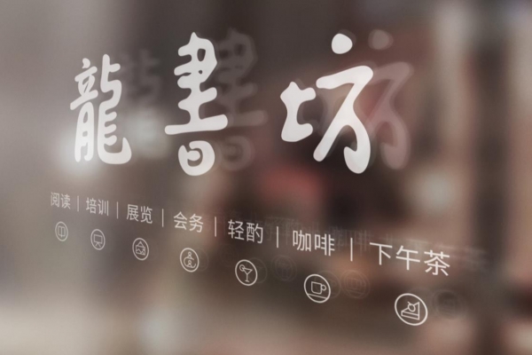 龙书坊文化沙龙空间设计|书店设计
