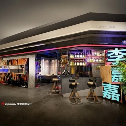 李嘉嘉串串香火锅设计