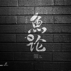 鱼论-品牌Vi设计