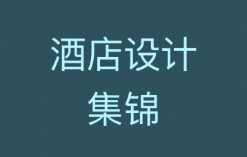 北京海岸设计|餐饮设计|酒店设计|民宿设计